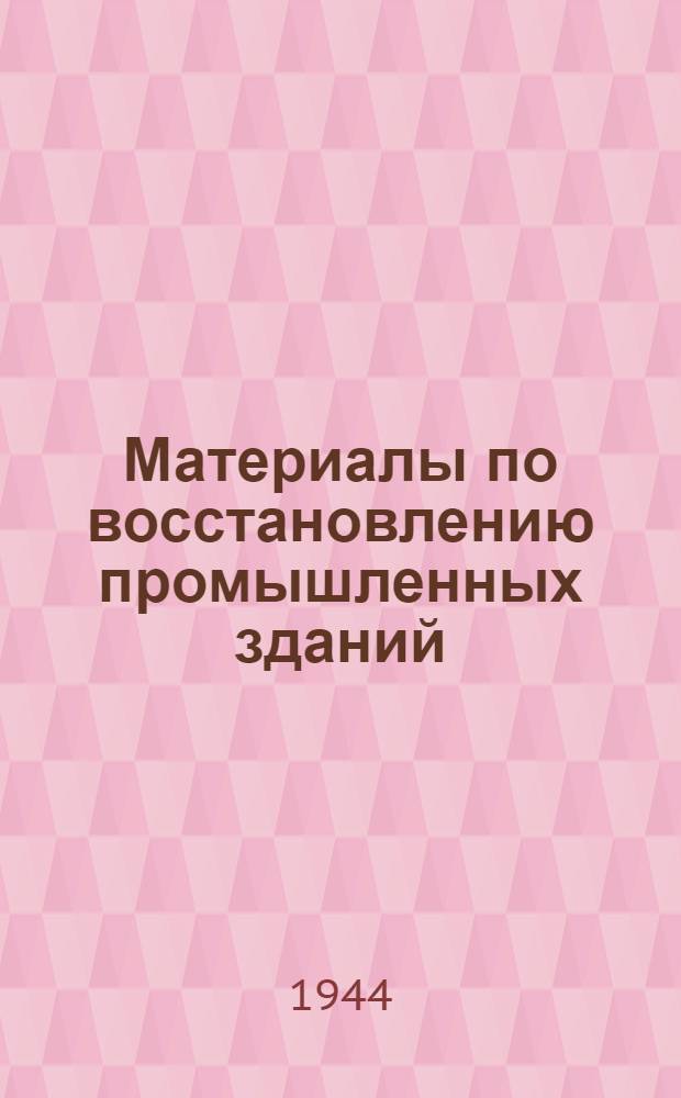 Материалы по восстановлению промышленных зданий : Вып. 1-. Вып. 3-й : Технические решения по восстановлению Азотно-тукового завода в Донбассе