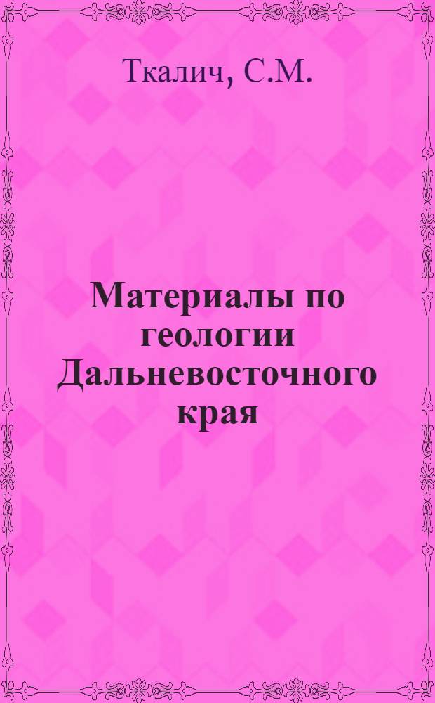 Материалы по геологии Дальневосточного края : Вып. 1-. Вып. 3 : Геологический очерк Сучанского каменноугольного месторождения
