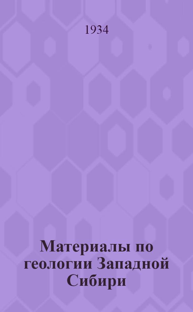 Материалы по геологии Западной Сибири : Вып. 1-. Вып. 9-17
