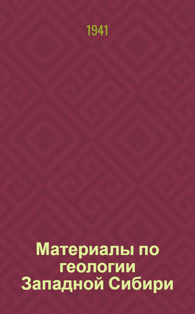 Материалы по геологии Западной Сибири : Вып. 1-. № 14 (56)