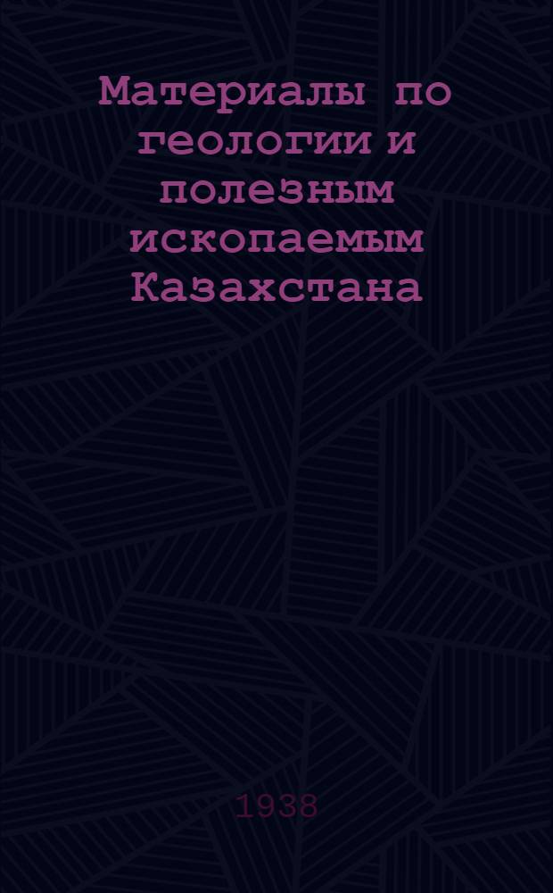 Материалы по геологии и полезным ископаемым Казахстана : Вып. 1-. Вып. 2 : Геологическое строение Верхне-Атасуйского района