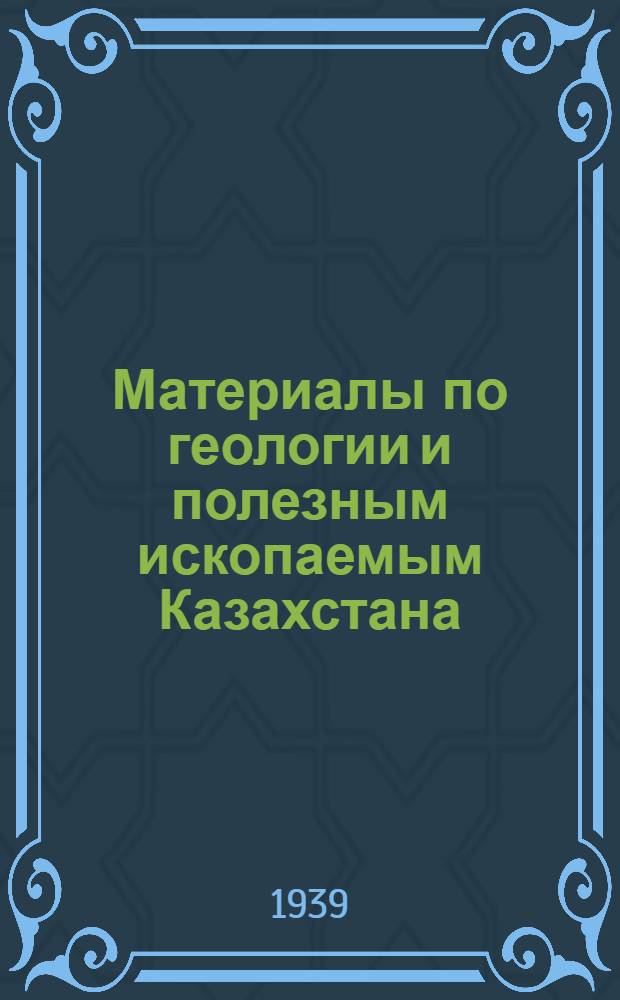 Материалы по геологии и полезным ископаемым Казахстана : Вып. 1-. Вып. 6 : Геологическая карта западной части Арало-Иртышского водораздела