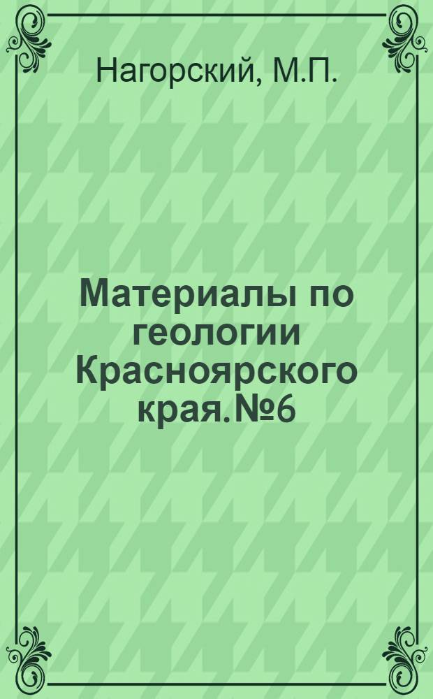 Материалы по геологии Красноярского края. № 6 : Материалы по геологии и полезным ископаемым Приенисейской части Западно-Сибирской низменности