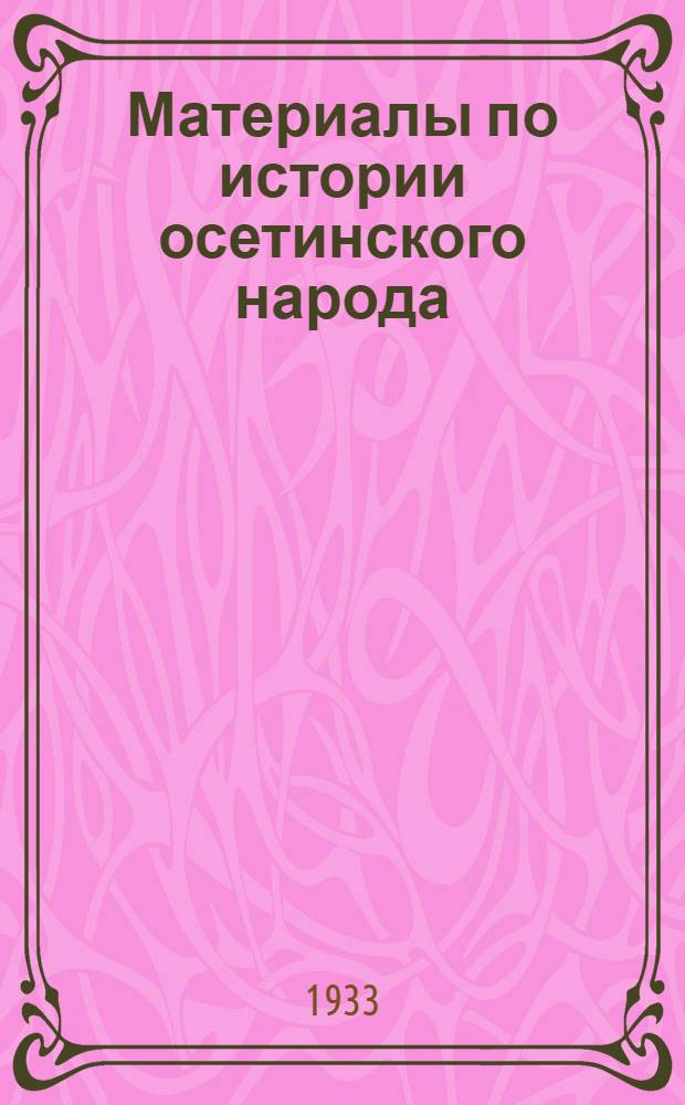 Материалы по истории осетинского народа : Т. 2