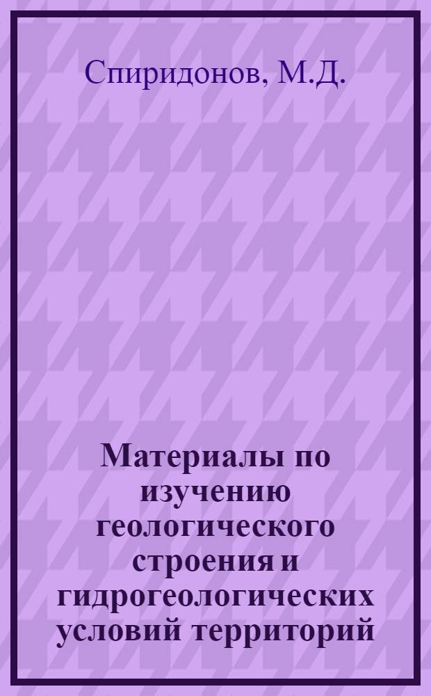Материалы по изучению геологического строения и гидрогеологических условий территорий, пересекаемых Омской железной дорогой : Серия по Карагандинской линии. Вып. 1-. Вып. 1 : Геологическое строение и гидро-геологические условия района станции Ат-куль