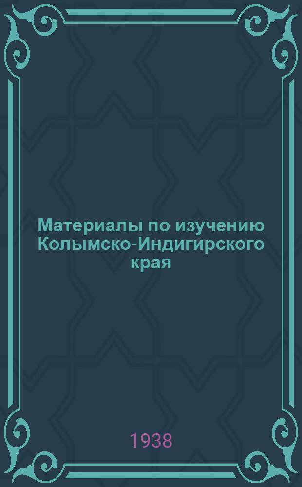 Материалы по изучению Колымско-Индигирского края : Вып. №. Вып. 12 : Фауна Верхнеюрских отложений Верхнеколымского края