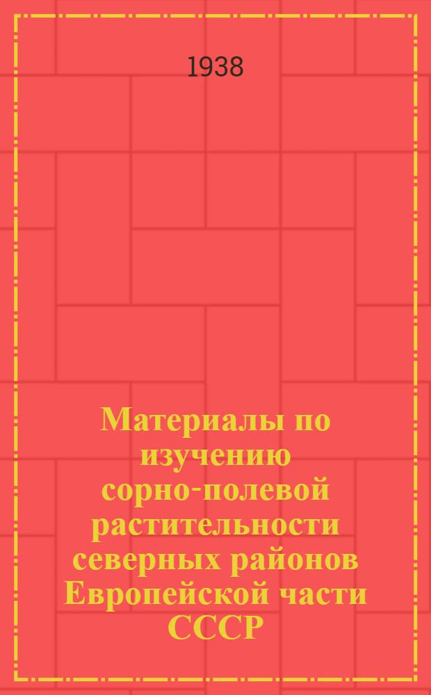 Материалы по изучению сорно-полевой растительности северных районов Европейской части СССР : Сб. 1-. Сб. 1