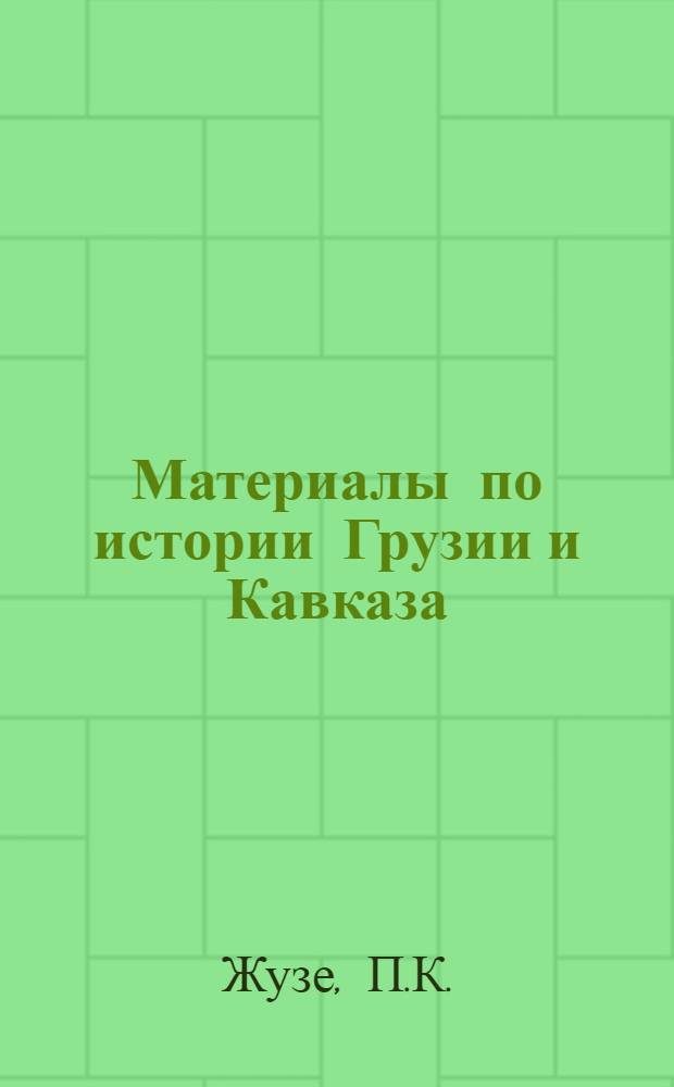 Материалы по истории Грузии и Кавказа : Вып. 2. Вып. 3 : Мутагаллибы в Закавказьи в IX-X веках