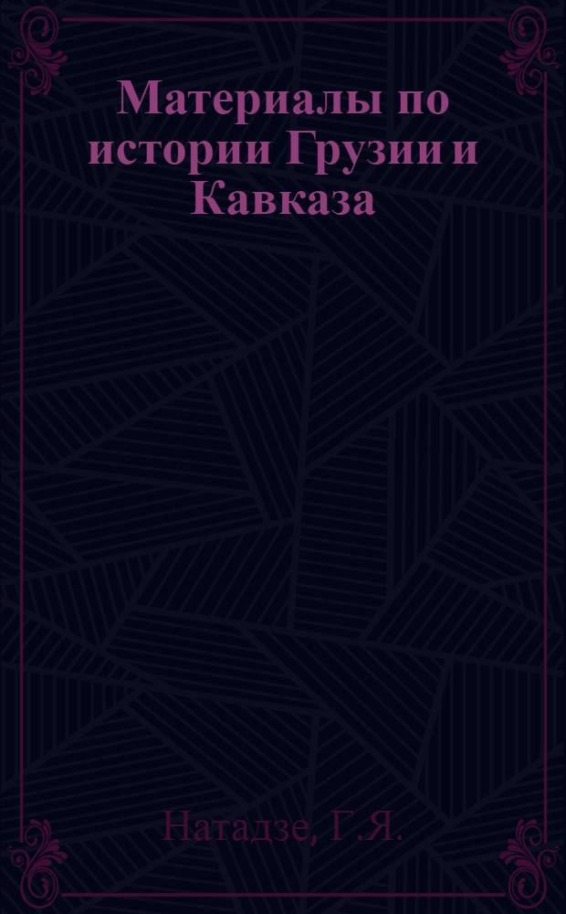 Материалы по истории Грузии и Кавказа : Вып. 2. Вып. 5 : Крестьяне "Сахасо" в восточной Грузии в конце XVIII столетия. Путь из хазар в угры. К вопросу об экономическом развитии восточной Грузии в второй половине XVIII века