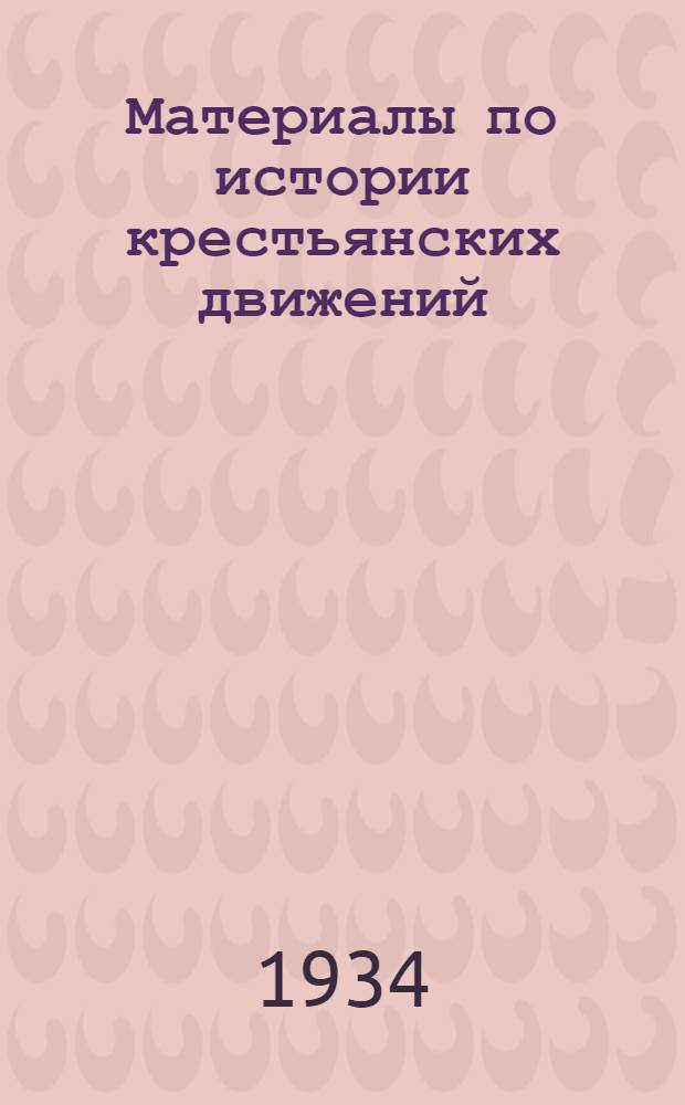 Материалы по истории крестьянских движений : Вып. 1-[2]. Вып. 1