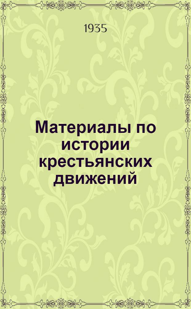 Материалы по истории крестьянских движений : Вып. 1-[2]. [Вып. 2]