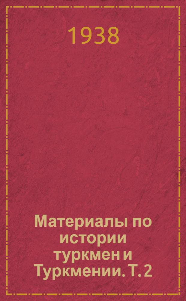 Материалы по истории туркмен и Туркмении. Т. 2 : XVI-XIX вв. Иранские, бухарские и хивинские источники