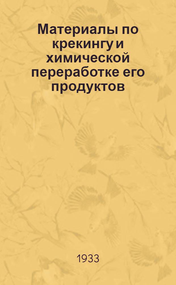 Материалы по крекингу и химической переработке его продуктов : [Вып. 1]-3. [Вып. 1]