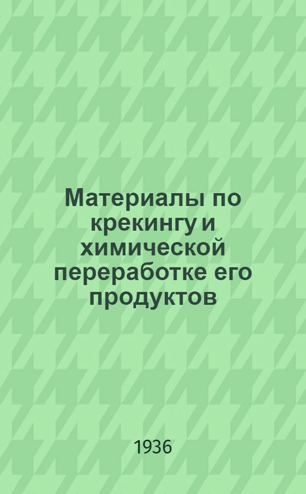 Материалы по крекингу и химической переработке его продуктов : [Вып. 1]-3. [Вып. 3]
