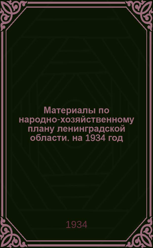 Материалы по народно-хозяйственному плану ленинградской области. на 1934 год
