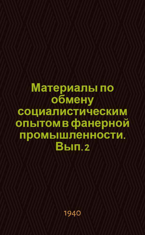 Материалы по обмену социалистическим опытом в фанерной промышленности. Вып. 2