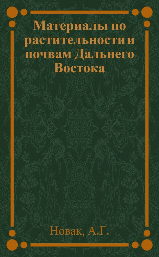 Материалы по растительности и почвам Дальнего Востока : Вып. 1-. Вып. 1 : К вопросу об углублении пахотного горизонта и причинах неплодородия подпахотного горизонта маломощных позолотистых почв ДВК. Естественное в зобиовление кедра корейского (Pinus koraiensis etZ). Влияние выпаса пятнистых олек на растительных покров лесных пастбищ