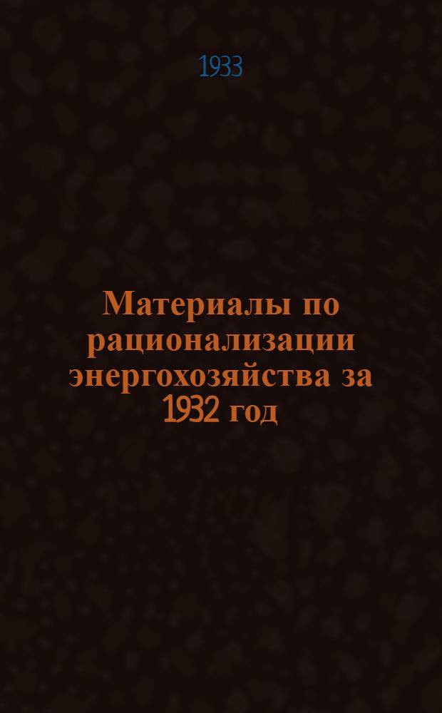 Материалы по рационализации энергохозяйства за 1932 год : Вып. 1-. Вып. 1 : Топочно-котельные установки