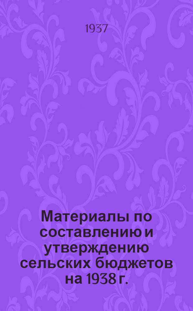 Материалы по составлению и утверждению сельских бюджетов на 1938 г.