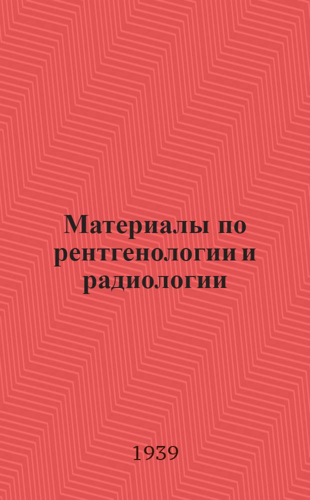 Материалы по рентгенологии и радиологии : (Рефераты текущей литературы) : В помощь периферийному врачу