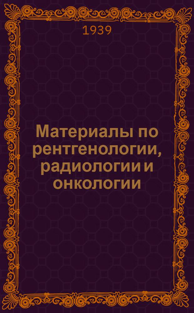 Материалы по рентгенологии, радиологии и онкологии