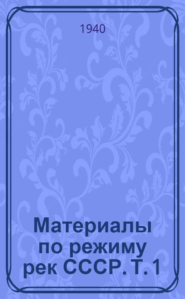Материалы по режиму рек СССР. Т. 1 : Бассейн Каспийского моря