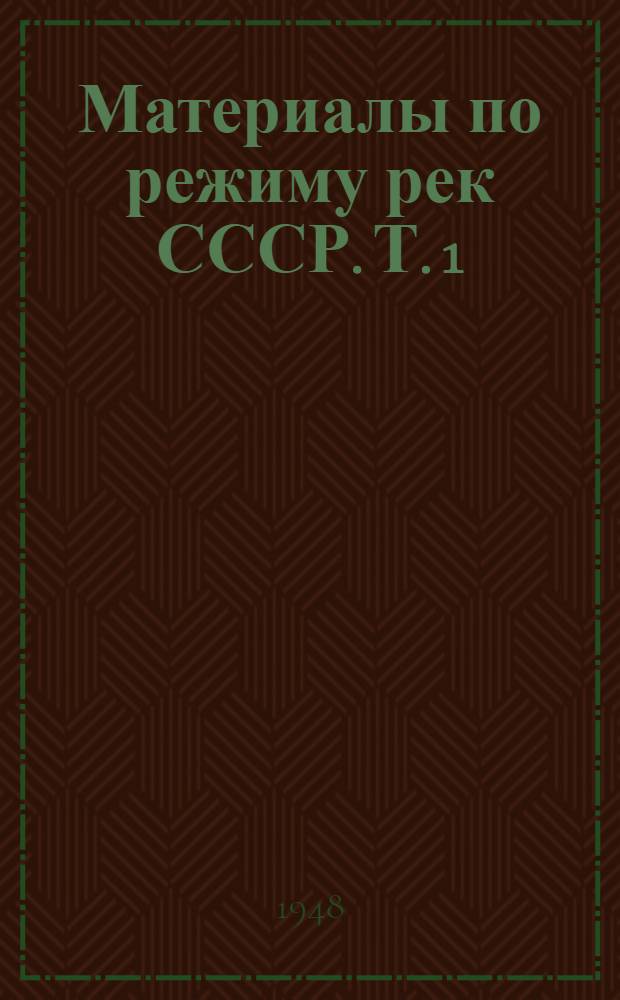 Материалы по режиму рек СССР. Т. 1 : Бассейн Каспийского моря