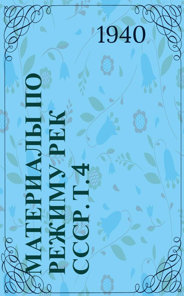 Материалы по режиму рек СССР. Т. 4 : Бассейн Белого и Баренцова морей
