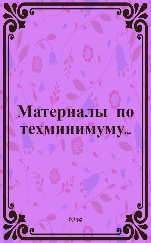 Материалы по техминимуму ... : Проект. № 8 : ... для руководящих работников энергетического хозяйства