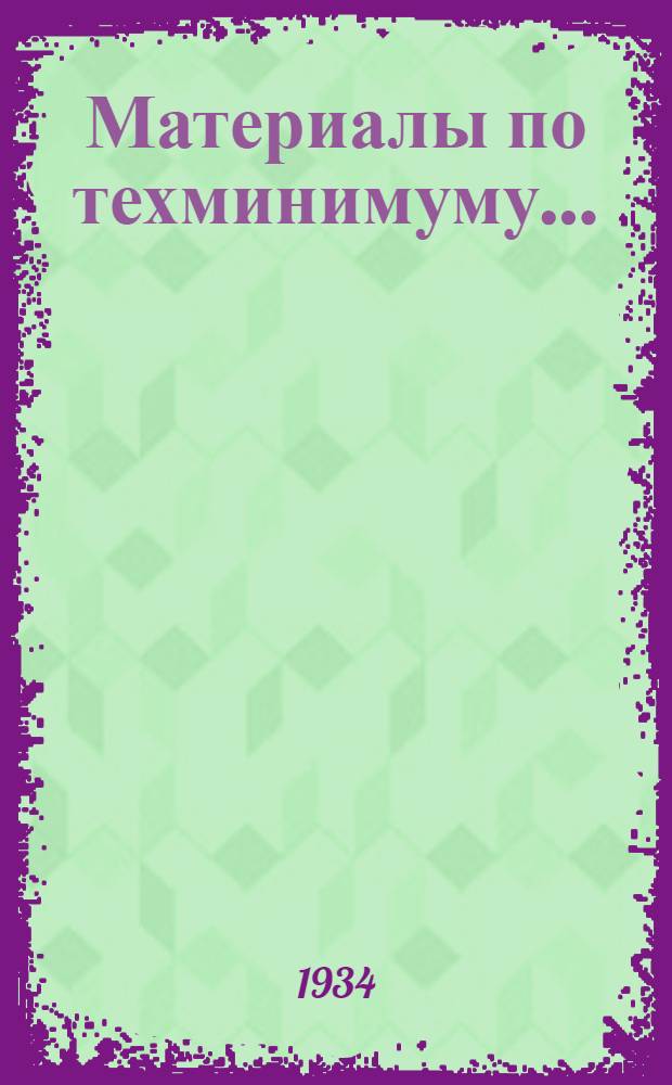 Материалы по техминимуму ... : Проект. № 10 : ... для начальника электросилового цеха металлообрабатывающего завода