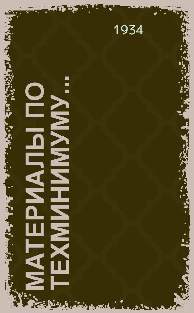 Материалы по техминимуму ... : Проект. № 21 : ... для руководящих работников радиопромышленности