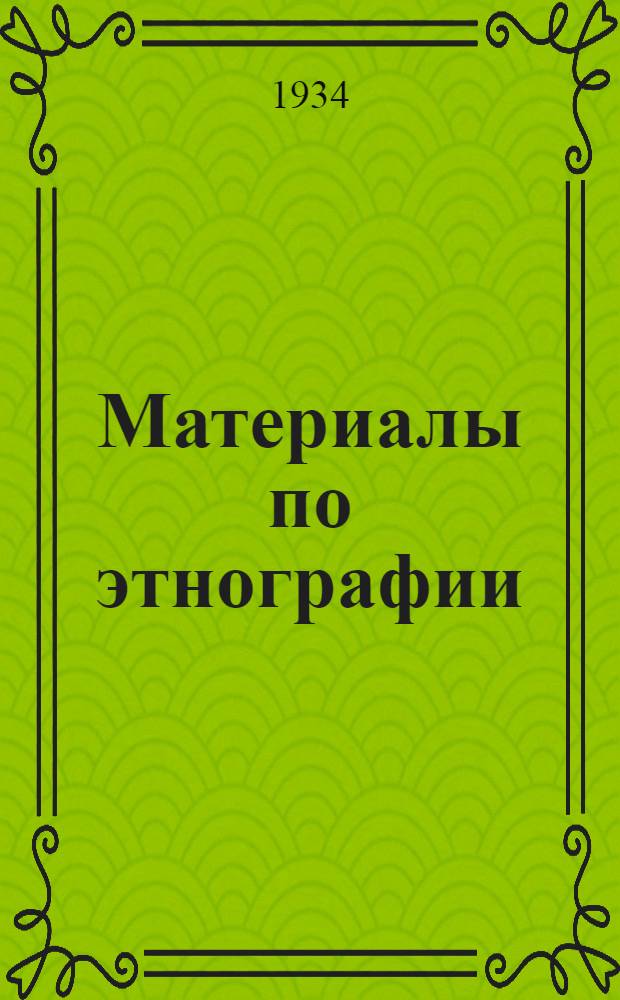 Материалы по этнографии : Т. 1-5. Т. 5