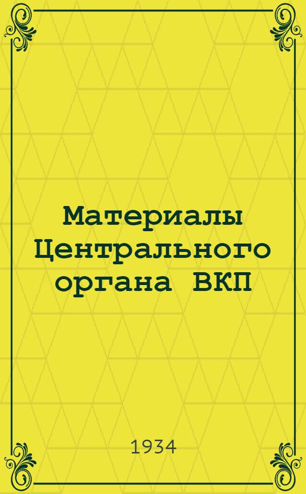 Материалы Центрального органа ВКП(б) газеты "Правда" : О бывшей Зиновьевской антипартийной группе и ее подонках