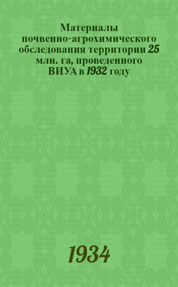 Материалы почвенно-агрохимического обследования территории 25 млн. га, проведенного ВИУА в 1932 году : Вып. 1-. Вып. 4 : Эффективность удобрений и условия их применения в картофельной и конопляной зонах Центрально-Черноземной области