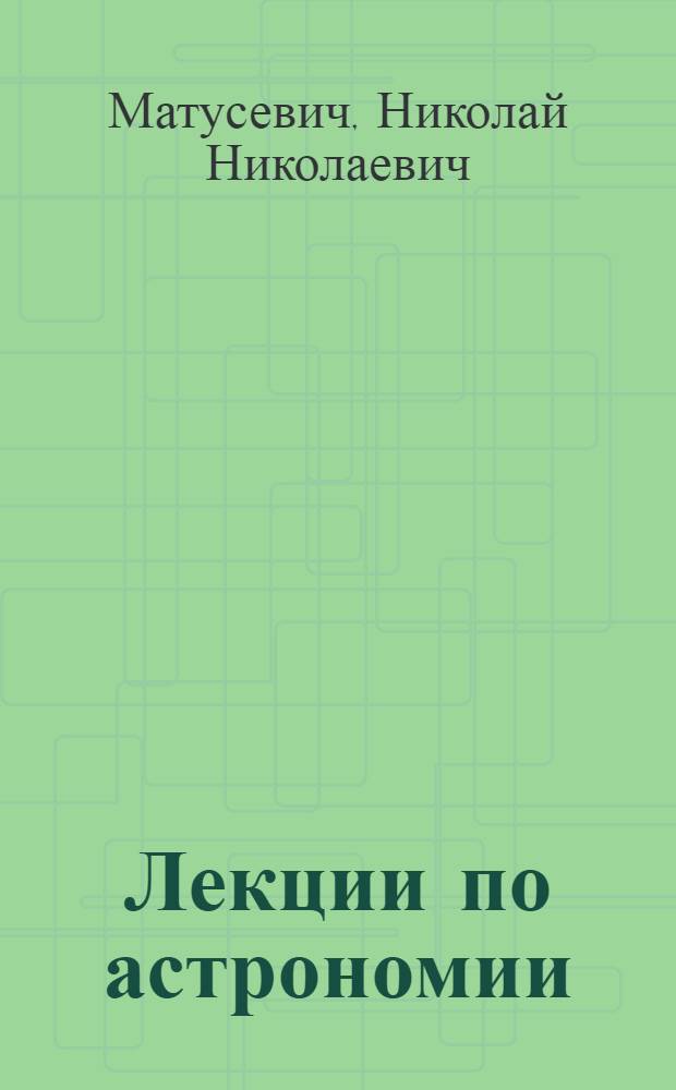 Лекции по астрономии : (Глава VIII)