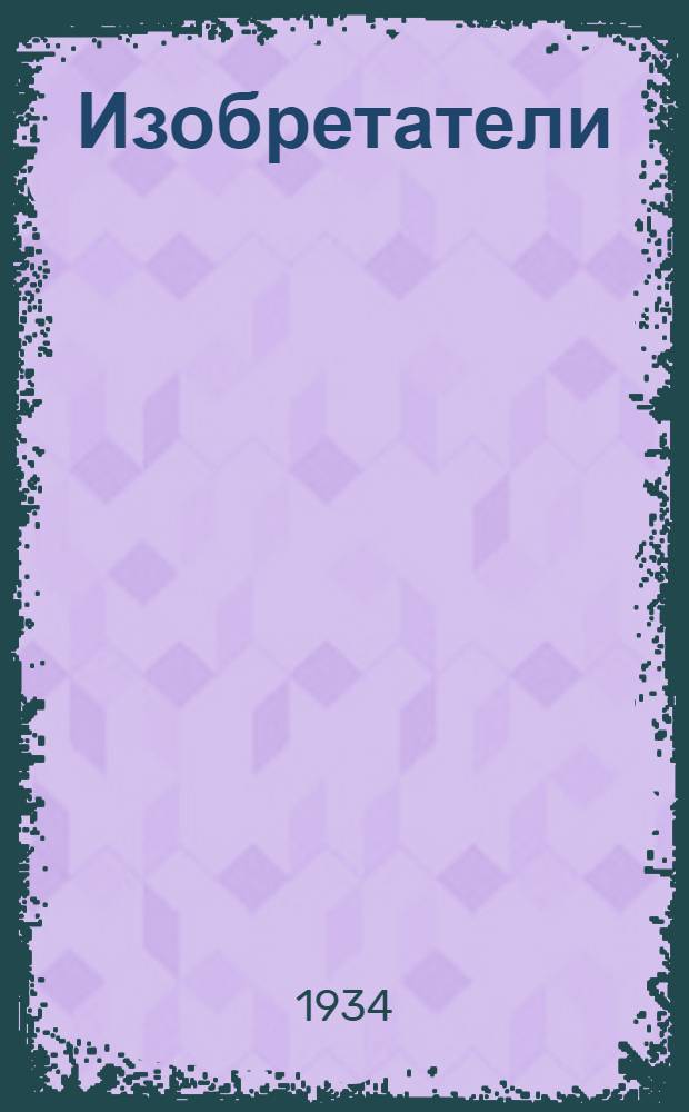 Изобретатели : Рассказы