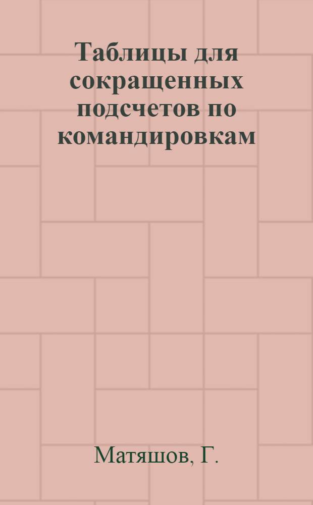 Таблицы для сокращенных подсчетов по командировкам