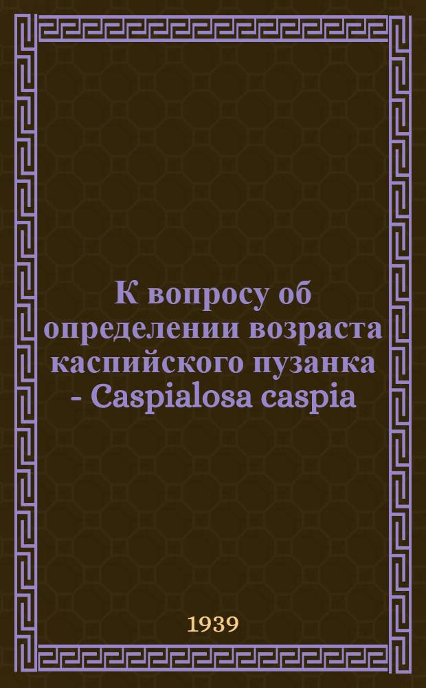 К вопросу об определении возраста каспийского пузанка - Caspialosa caspia (Eichwald)