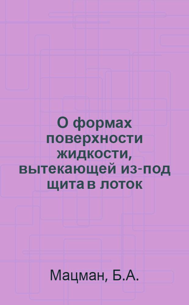 О формах поверхности жидкости, вытекающей из-под щита в лоток