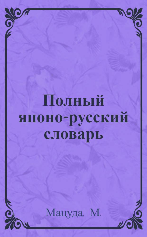Полный японо-русский словарь