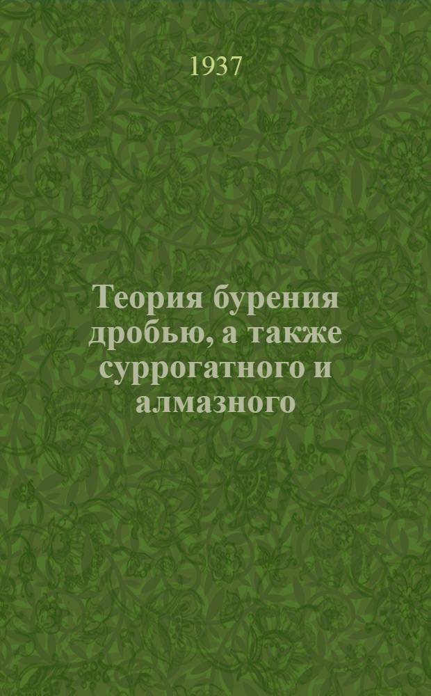 Теория бурения дробью, а также суррогатного и алмазного