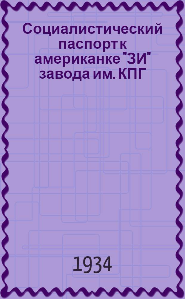 Социалистический паспорт к американке "ЗИ" завода им. КПГ : Для политотдельских типографий