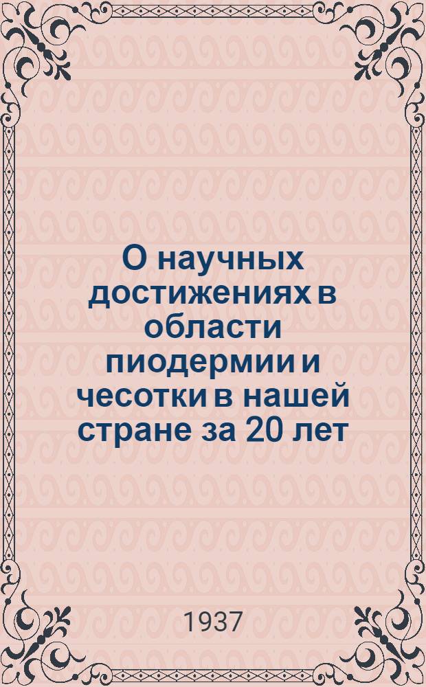 О научных достижениях в области пиодермии и чесотки в нашей стране за 20 лет : (Пиоаллергиды)