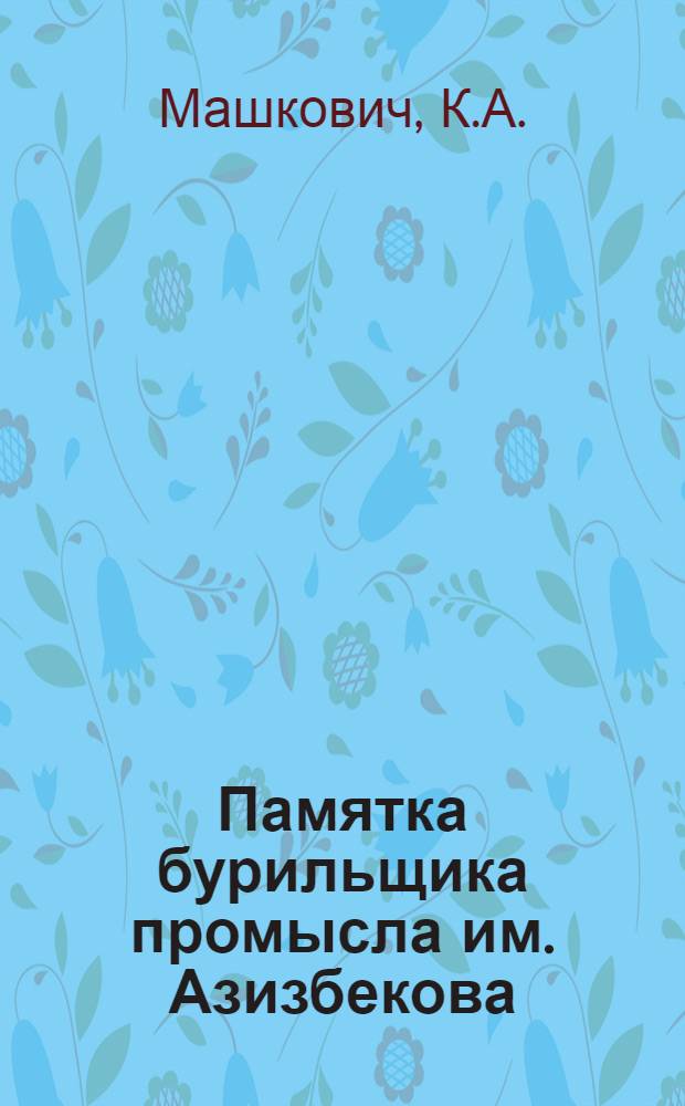Памятка бурильщика промысла им. Азизбекова (Када)