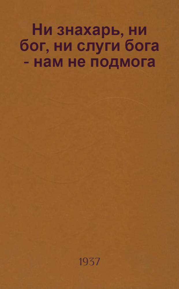 Ни знахарь, ни бог, ни слуги бога - нам не подмога : Антирелигиозные стихи