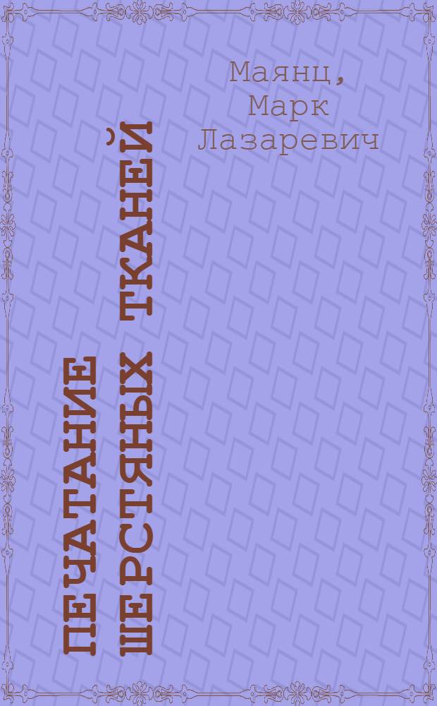 Печатание шерстяных тканей