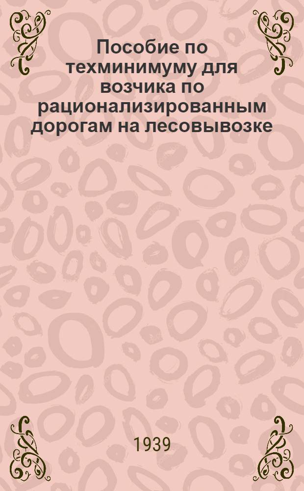 Пособие по техминимуму для возчика по рационализированным дорогам [на лесовывозке]