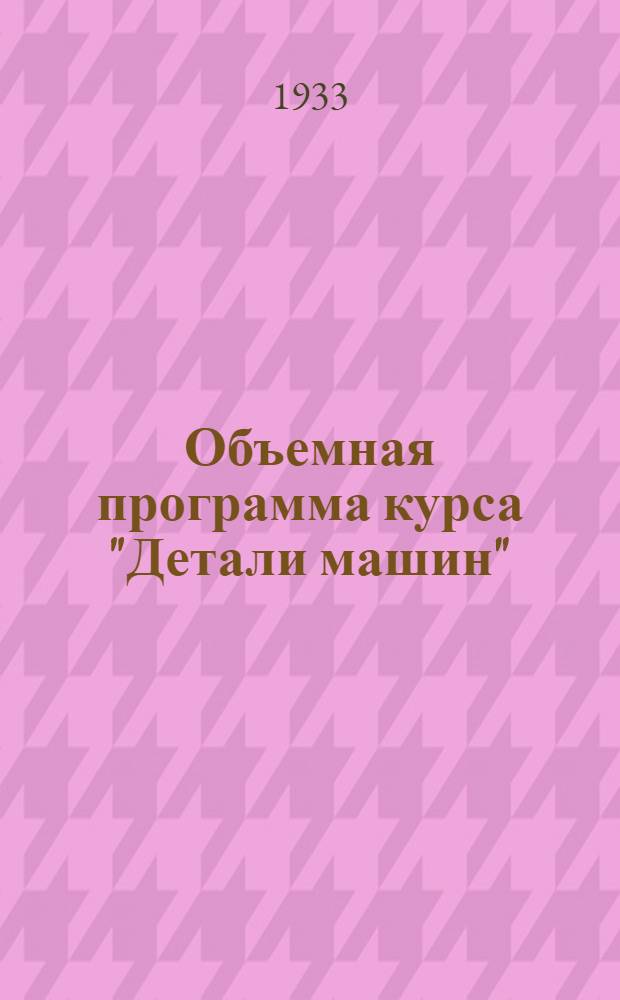 Объемная программа курса "Детали машин"