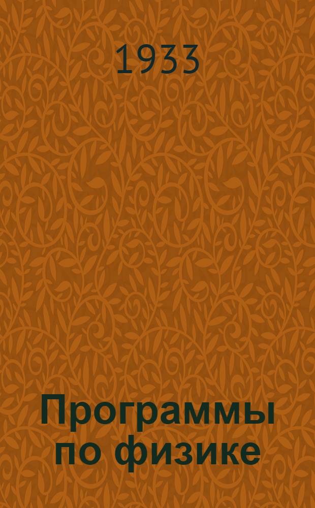 Программы по физике