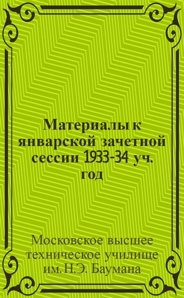 Материалы к январской зачетной сессии 1933-34 уч. год : Вып. 1-